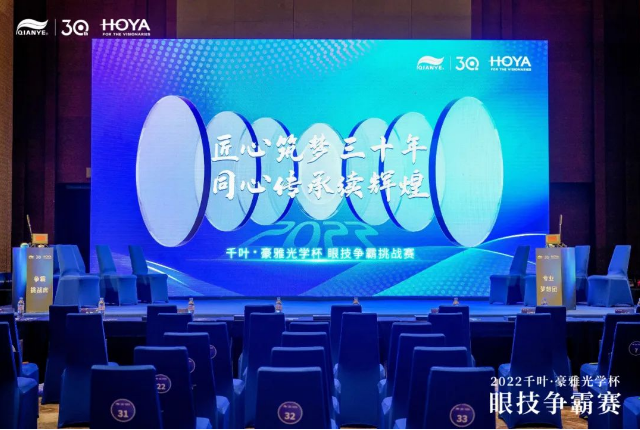 千葉·豪雅光學杯眼技爭霸挑戰(zhàn)賽&演講風采賽總決賽